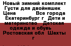 Новый зимний комплект Густи для двойняшек › Цена ­ 4 000 - Все города, Екатеринбург г. Дети и материнство » Детская одежда и обувь   . Ростовская обл.,Шахты г.